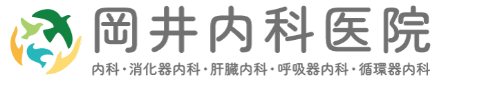 岡井内科医院 | 浜松市中央区 | 内科・消化器内科・肝臓内科・循環器内科・呼吸器内科